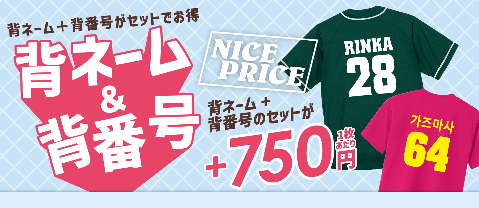 名前と番号がセットで750円！超お得な背ネーム背番号