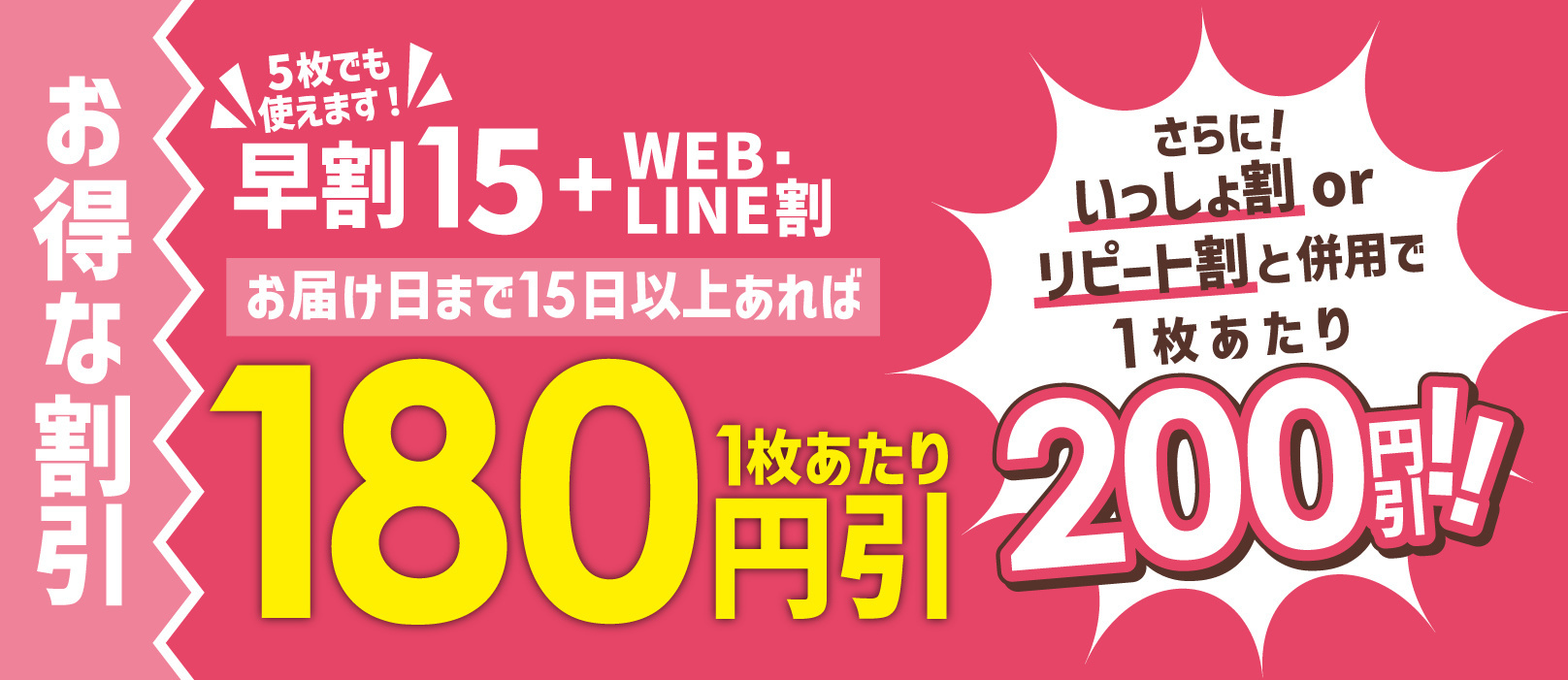 早割15＋WEB・LINE割＋いっしょ割orリピート割で最大200円引き！