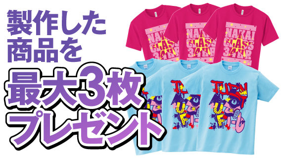 製作したクラTを最大3枚プレゼント